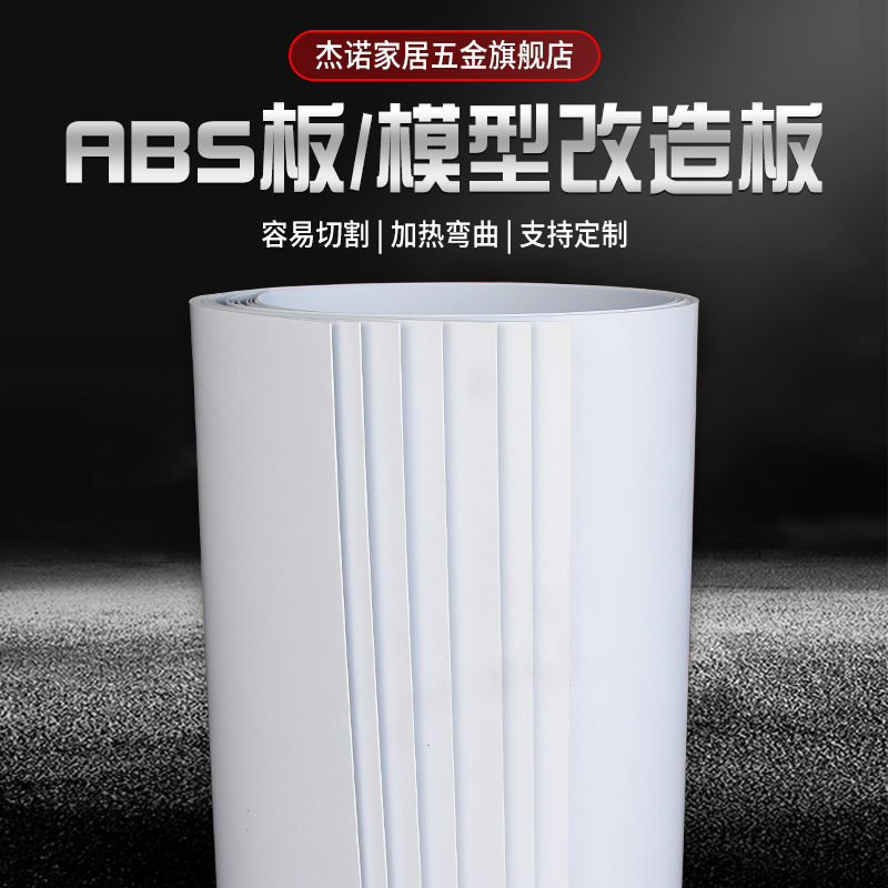 absABS模型板杰诺建筑模型板