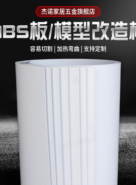 ABS塑料板 ABS板 广告模型改造板 DIY 模型板材 建筑模型材料