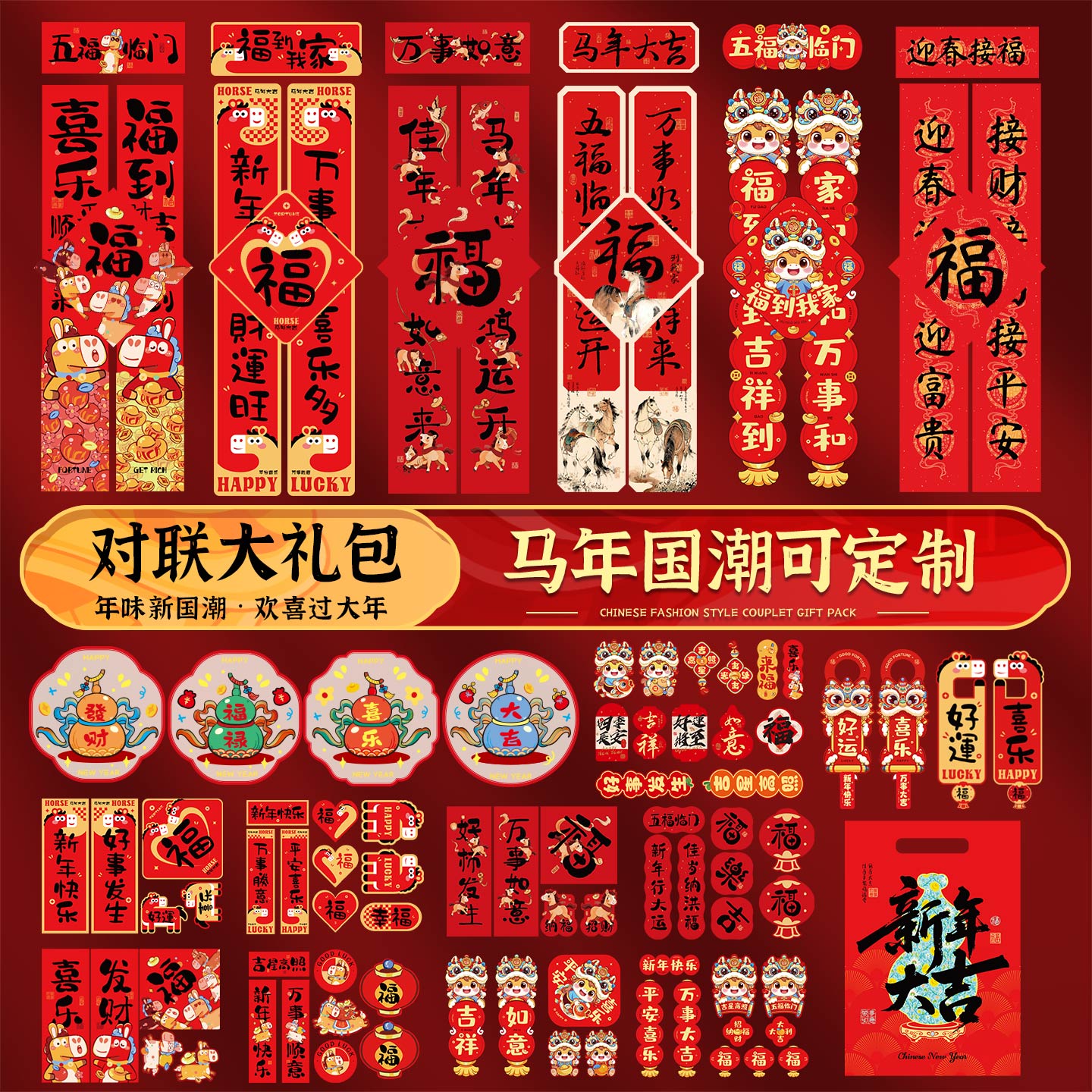 马年对联2026春节大礼包福字门贴挂联企业logo送礼家用春联可定制
