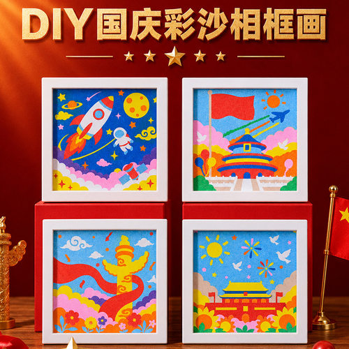国庆节儿童手工diy彩沙相框画材料包幼儿园爱国主题文化益智活动