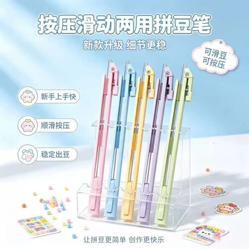 按压滑动两用免摇顺滑高效拼豆笔
