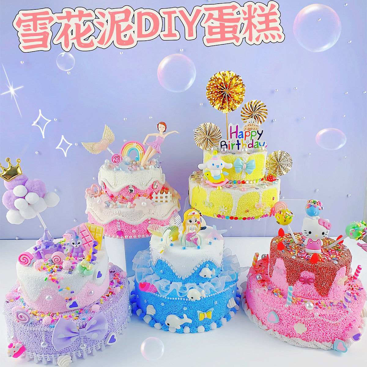 雪花泥儿童手工DIY材料包粘贴奶油胶双层蛋糕生日礼物女孩儿玩具
