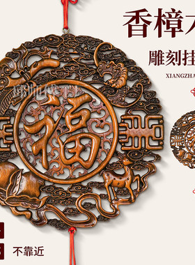 香樟木48cm雕刻福字中国结挂件