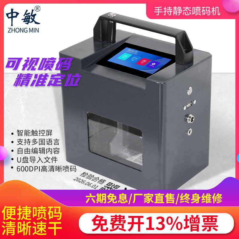 中敏手持式静态喷码机打生产日期打码器全自动台式喷码机手持小型
