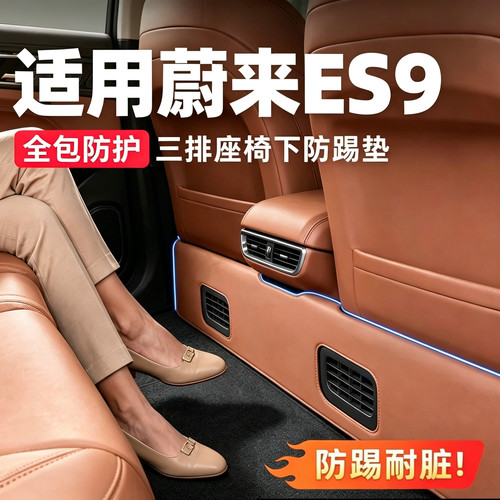 ES9三排座椅下防踢垫全车配件用