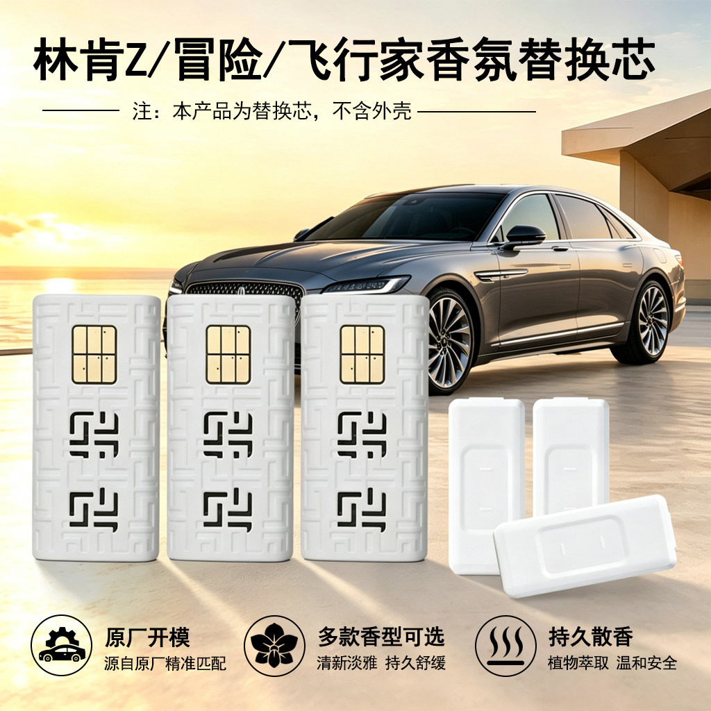 适用林肯Z/冒险家/航海家/领航员车载香氛替换芯替换块原车香同款