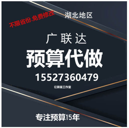 广联达代做装修土建园林安装工程建模算量清单定额造价预算结算概