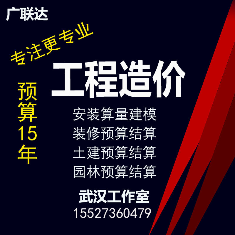 新疆代做广联达装修土建园林安装清单定额预结算改造工程预算结算