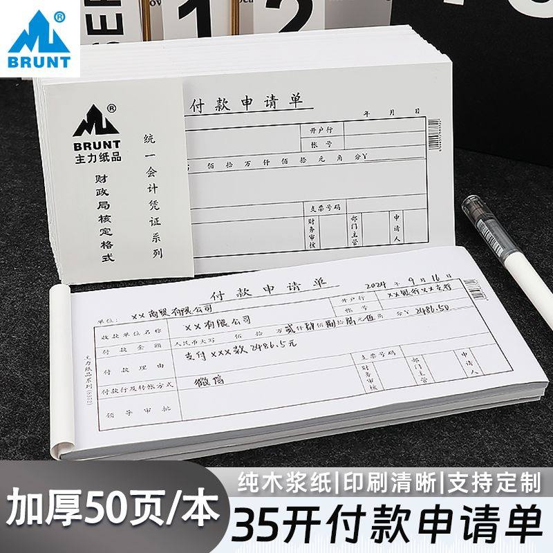 主力8372付款申请单报销申请凭证