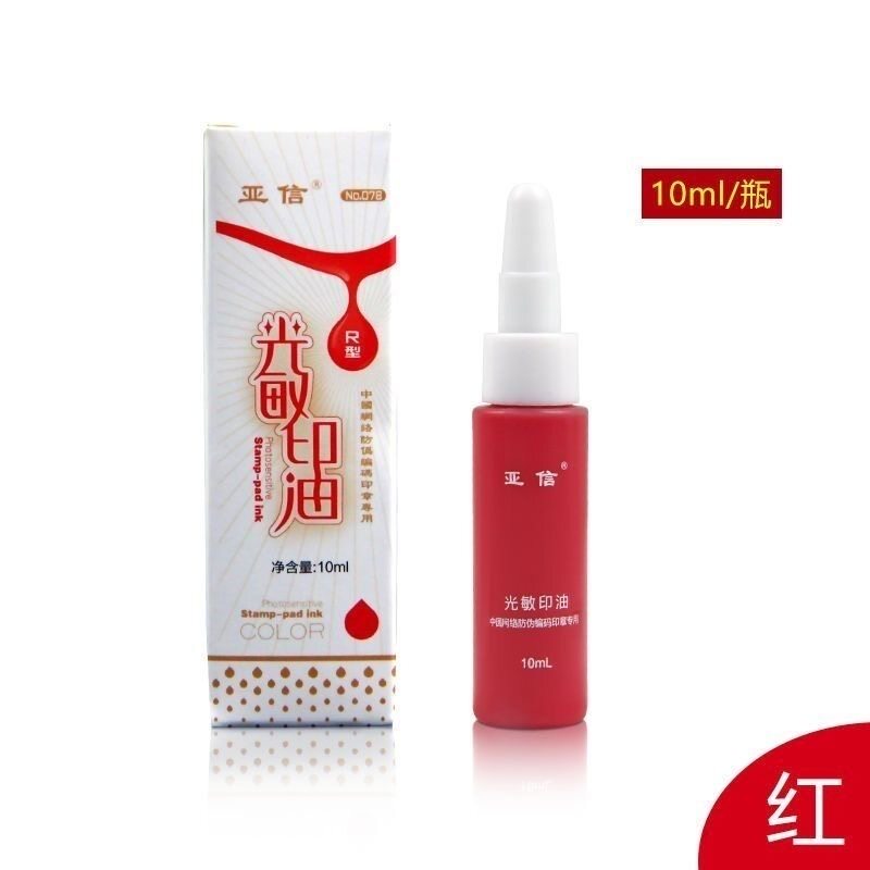 亚信光敏印油光敏印章油墨图片