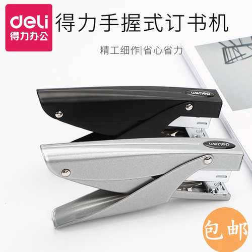 得力金属手握式订书机0346/0329