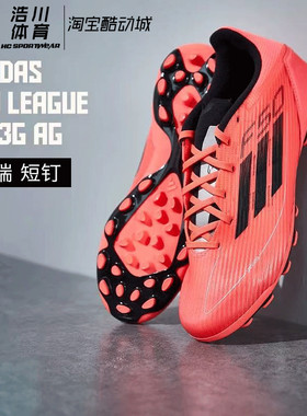 Adidas/阿迪 F50 LEAGUE 2G/3G AG中端短钉训练比赛足球鞋 IF1329