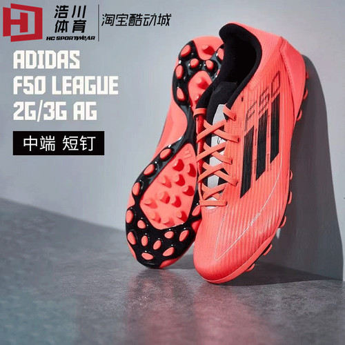 Adidas/阿迪 F50 LEAGUE 2G/3G AG中端短钉训练比赛足球鞋 IF1329
