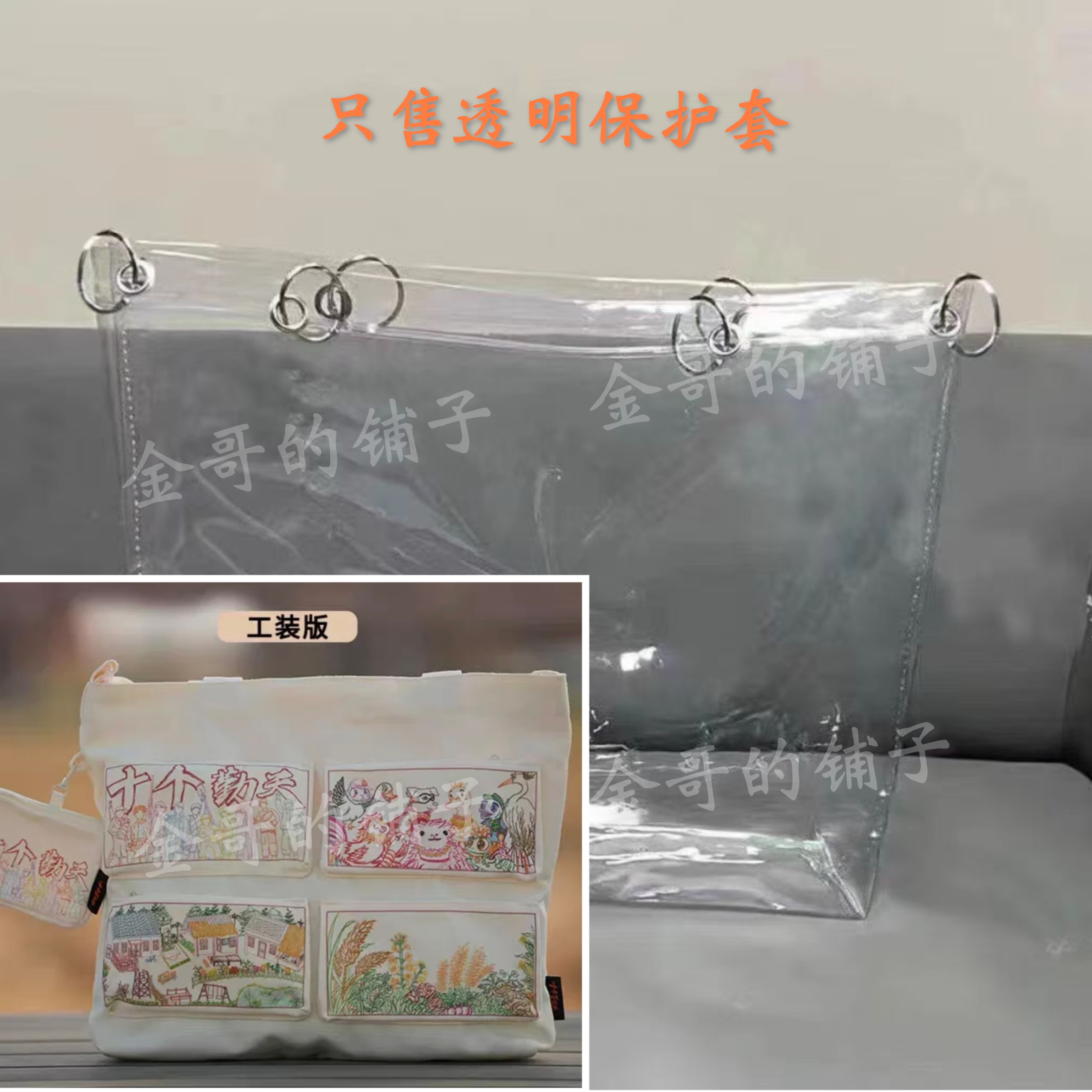 透明PVC六孔保护套适用于十个勤天工装款帆布包（赠送小包保护套