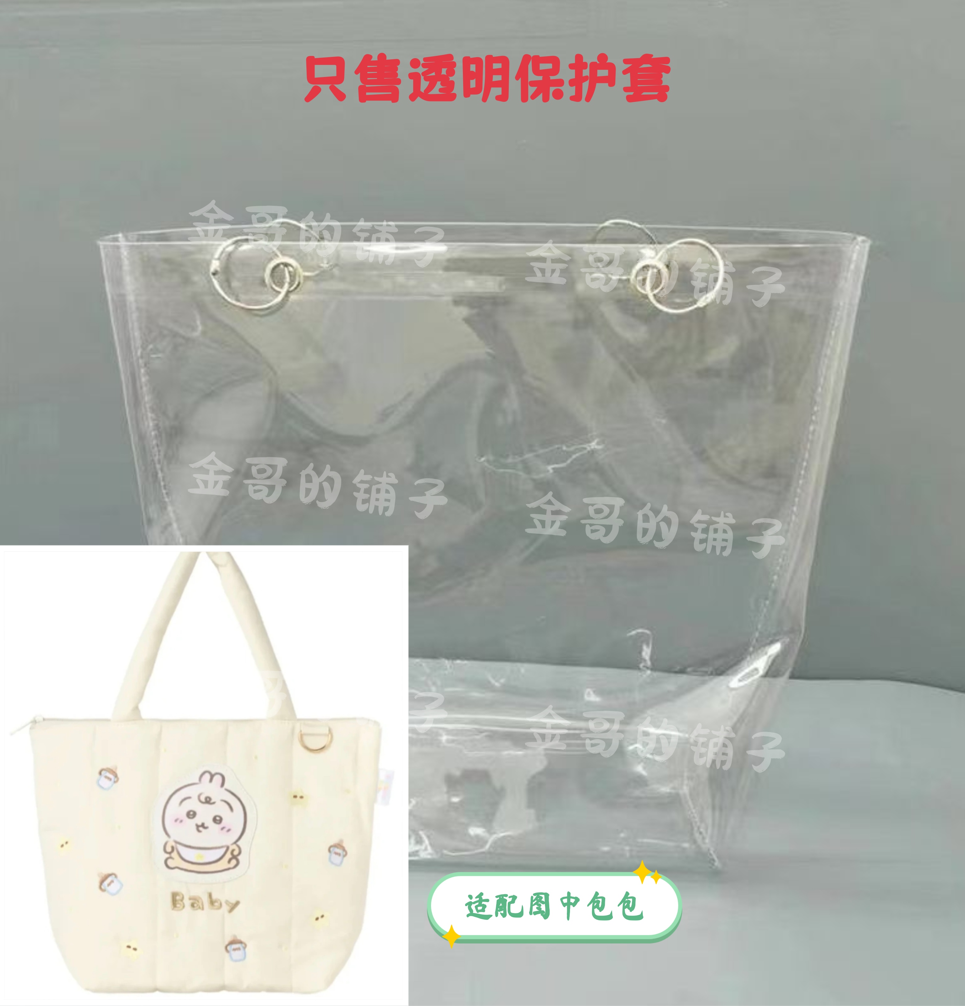 透明PVC包包保护套放脏防水防尘罩适用于chiikawa baby托特包
