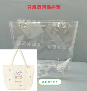 透明PVC包包保护套放脏防水防尘罩适用于chiikawa baby托特包