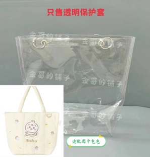 透明PVC包包保护套放脏防水防尘罩适用于chiikawa baby托特包