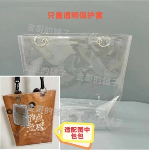 PVC透明保护套防尘罩适配梓渝'游点意思'演唱会包包改造不含肩带