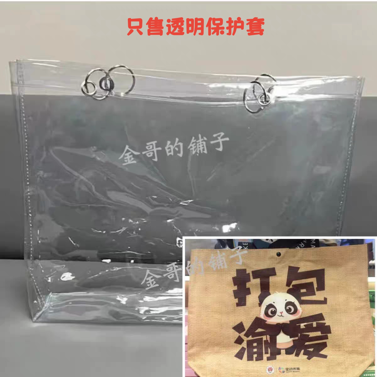现货透明PVC袋子保护套防脏防油适用于打包渝爱麻布袋小号