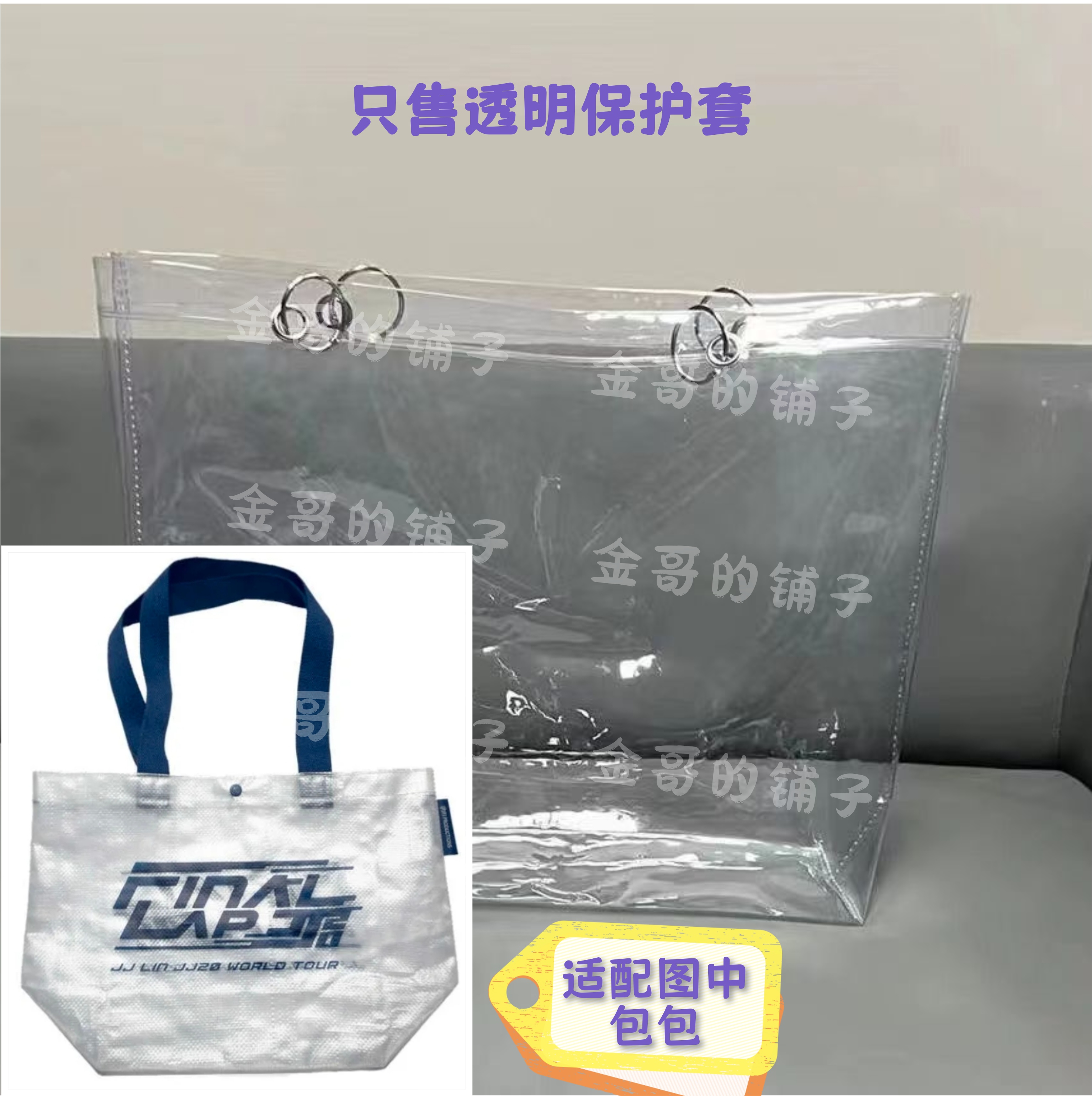 透明PVC包包保护套防尘适用于林俊杰JJ20FINAL LAP白色S码环保袋