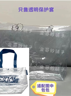 透明PVC包包保护套防尘适用于林俊杰JJ20FINAL LAP白色S码环保袋