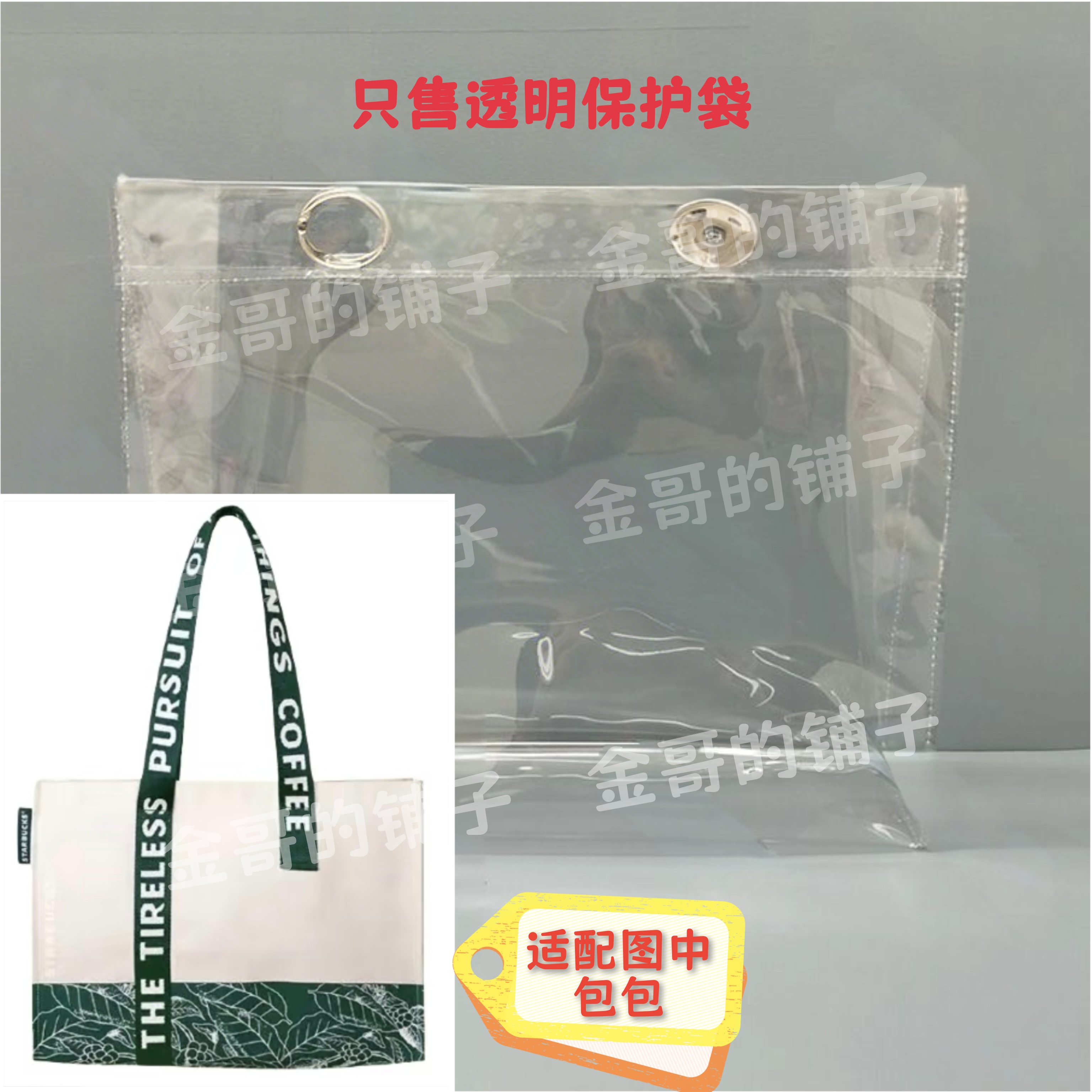 透明PVC包包保护套袋子防水防脏适配于星巴克冰星粽冰逸款托特包