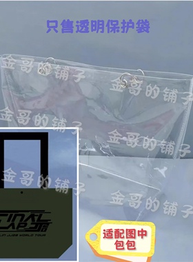 透明PVC袋保护套防水防脏适配于林俊杰JJ20 Finallap军绿色环保袋