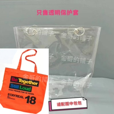 透明pvc保护套包包防脏防尘罩适用于STAYREAL18周年橘色帆布包