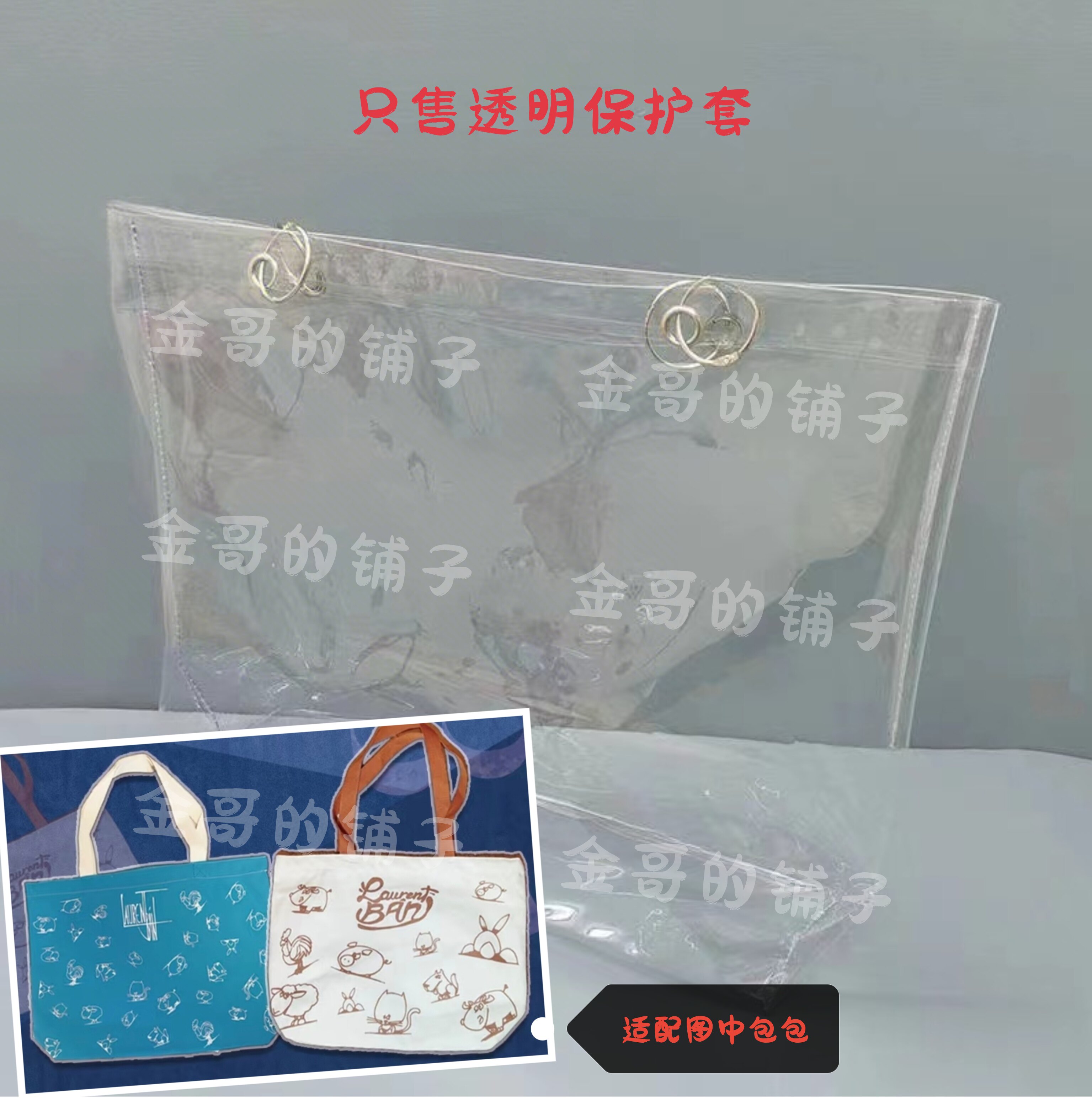 PVC透明包套袋子保护套防水防尘适用于洛朗•班音乐会周边帆布包