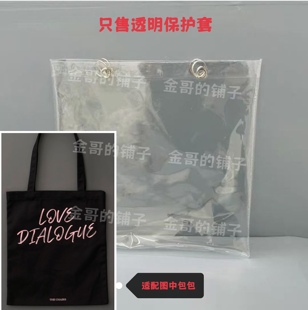 透明pvc包包袋保护套防脏防尘罩适配椅子乐团爱的对白黑色帆布包