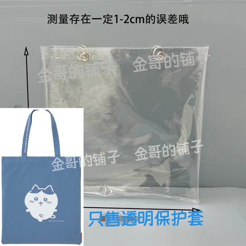 透明PVC保护套包包防脏适用于CHiiKAWA乌萨奇大帆布包diy防尘防水