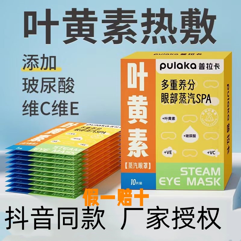 普拉卡叶黄素蒸汽眼罩缓解眼疲劳遮光发热热敷眼罩干涩睡眠护眼贴