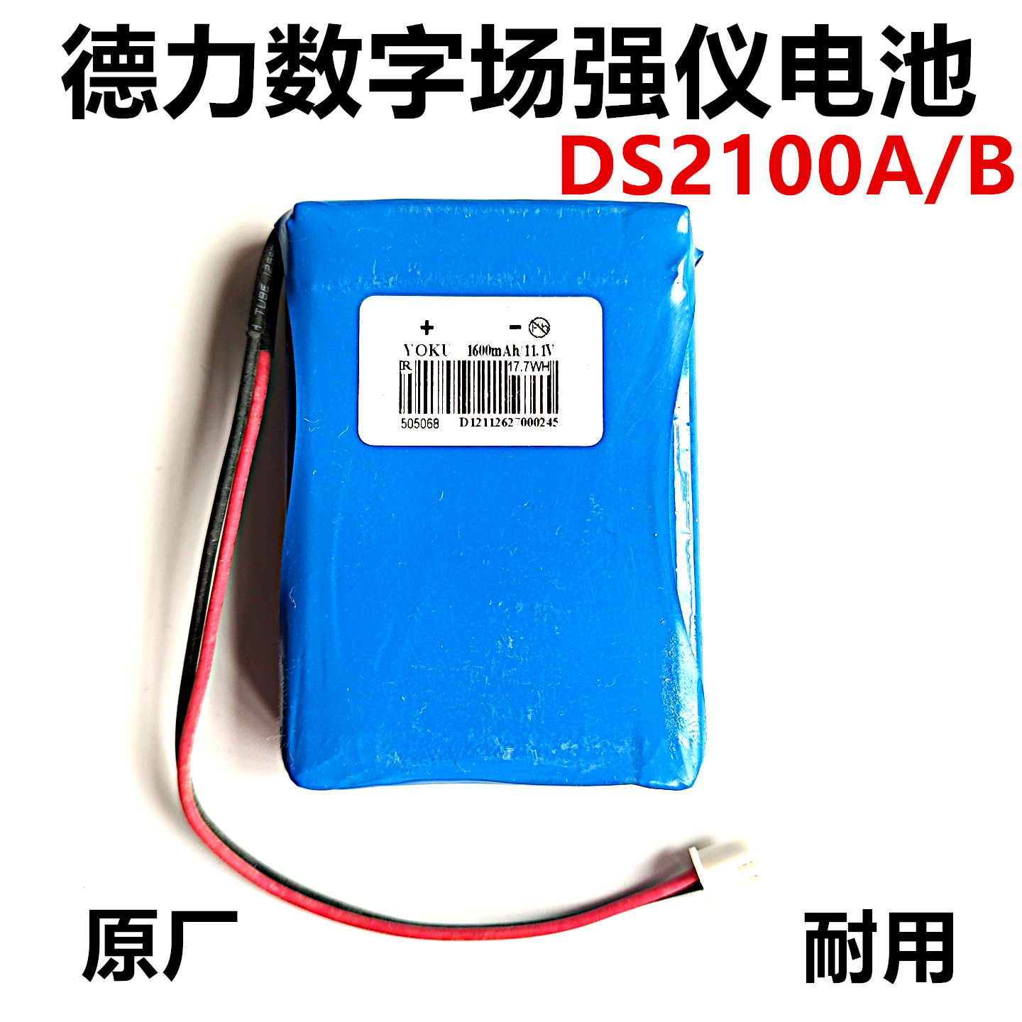 德力DS2100A/B/Q数字场强仪电池