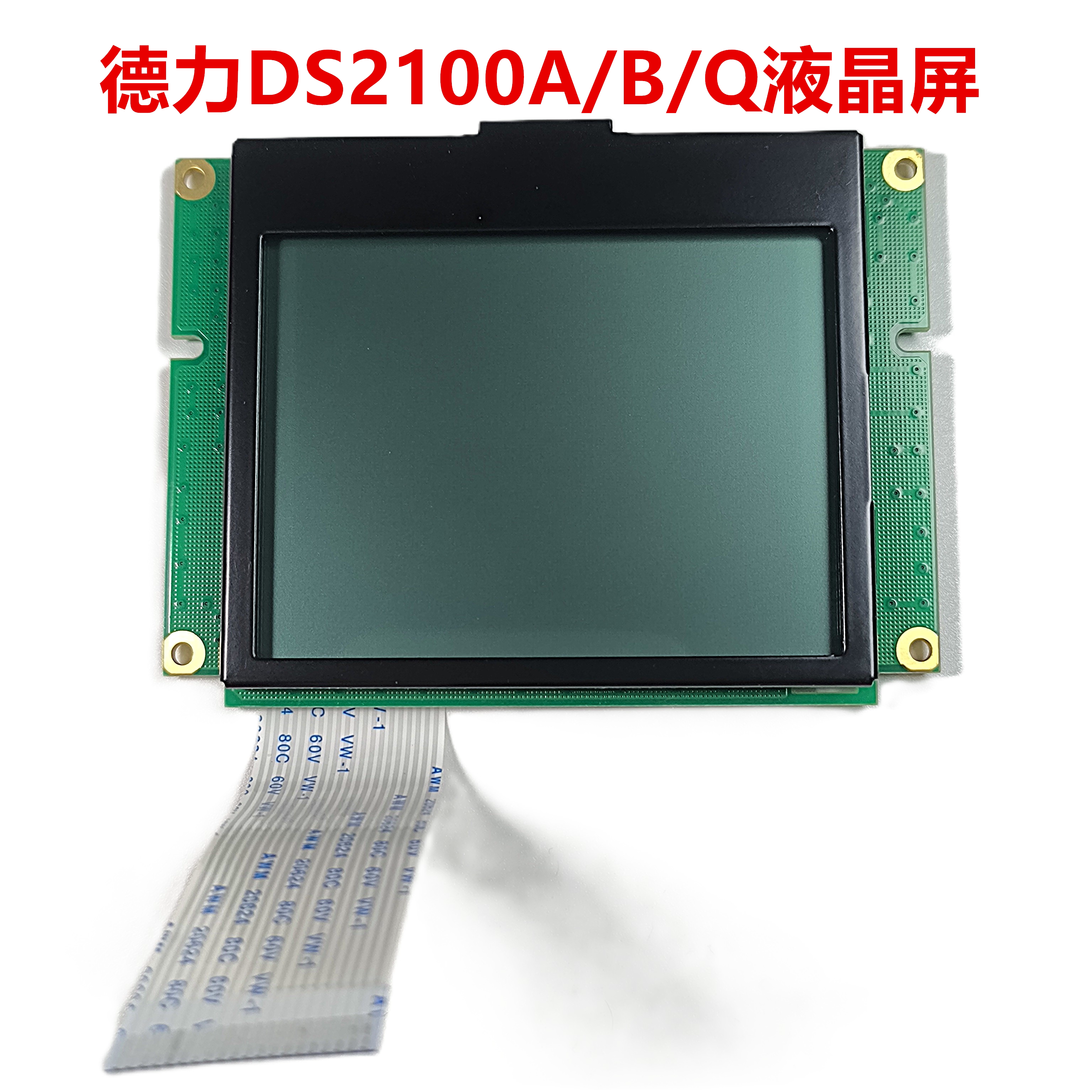 德力DS2100A/B液晶屏数字电视场强仪显示屏彩屏DS2000A/B/C液晶屏
