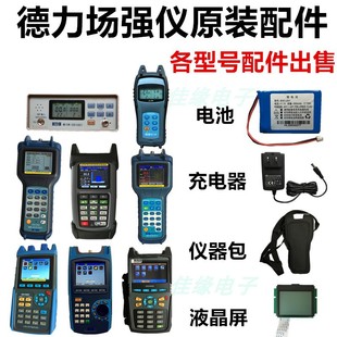 德力场强仪DS2100A充电器2000A电池2400Q/6300液晶屏2500背包1001