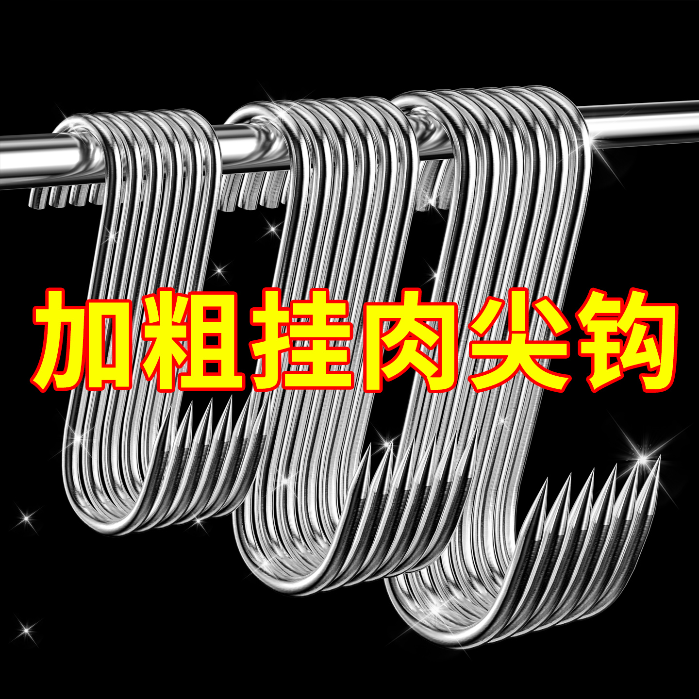 【加粗不锈钢】S型晒腊肉挂钩304