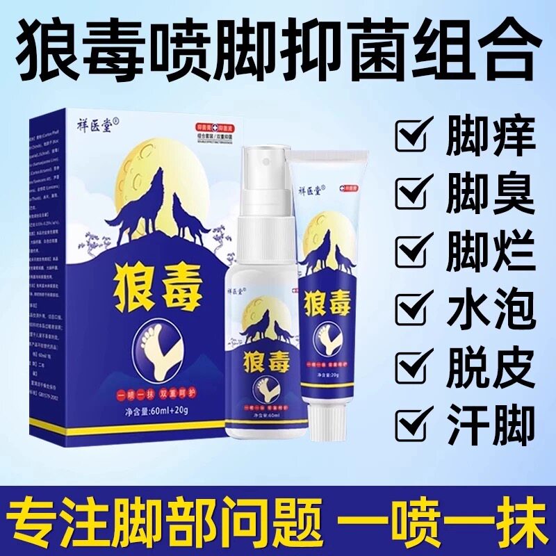 狼毒脚气喷剂套装止痒脱皮真菌感皮肤消毒护理（消）