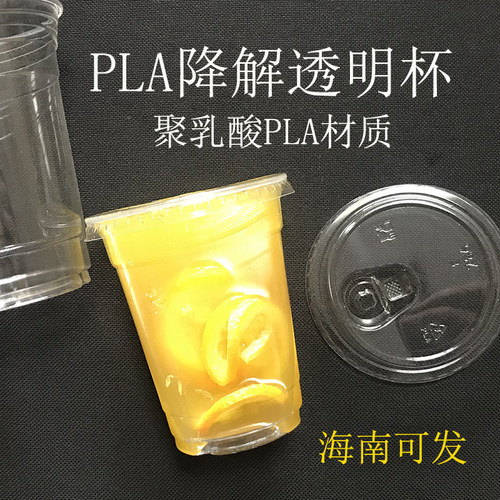 海南禁塑PLA降解透明杯
