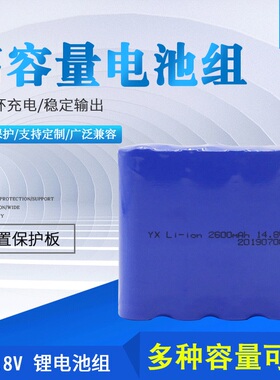 音响设备LED投光灯14.8v 16V 2600mAh 18650锂电充电池组带保护板