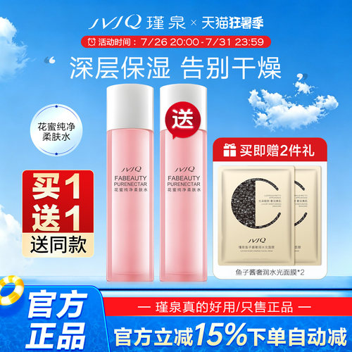 保湿化妆水买一送一瑾泉