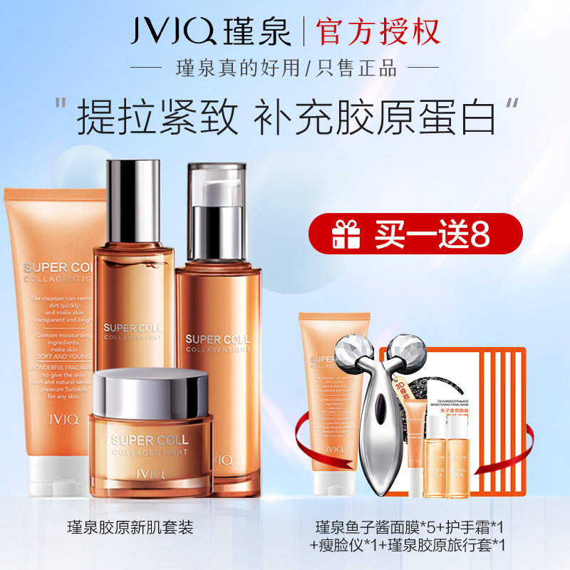 瑾泉胶原新肌洁面水乳液套装提拉紧致补水保湿化妆品正品旗舰店