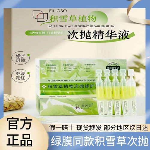 斐思妮绿膜同款次抛积雪草精华液
