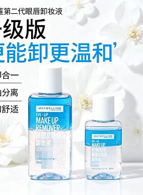 2.0升级版美宝莲眼唇卸妆液