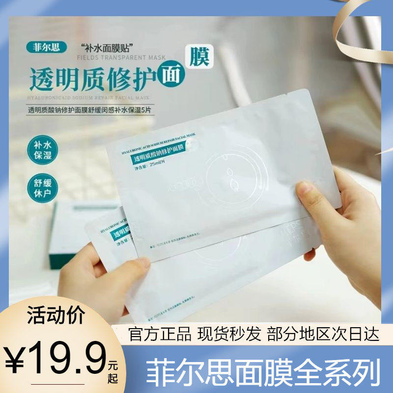 菲尔思透明质酸钠修护面膜人参皂苷面膜菲尔斯舒缓敏感补水保湿