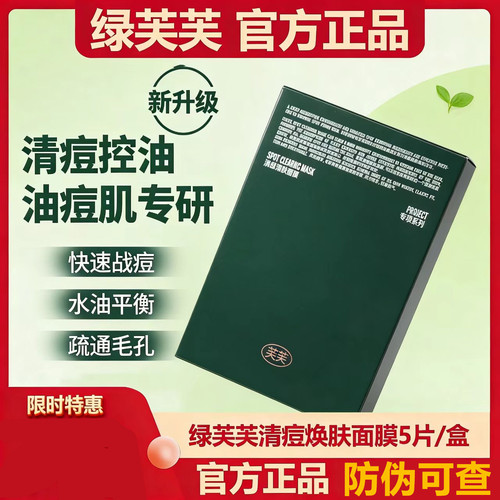 官方正品绿芙芙清痘焕肤面膜