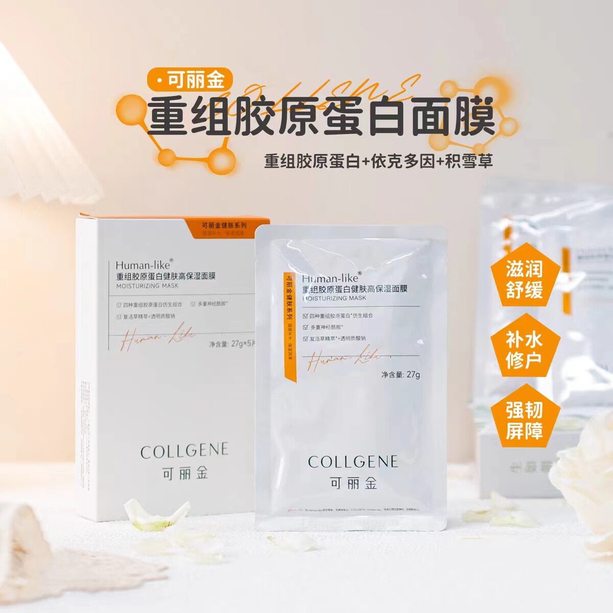 可丽金重组胶原蛋白健肤保湿面膜图片