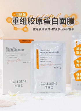 可丽金重组胶原蛋白健肤保湿面膜