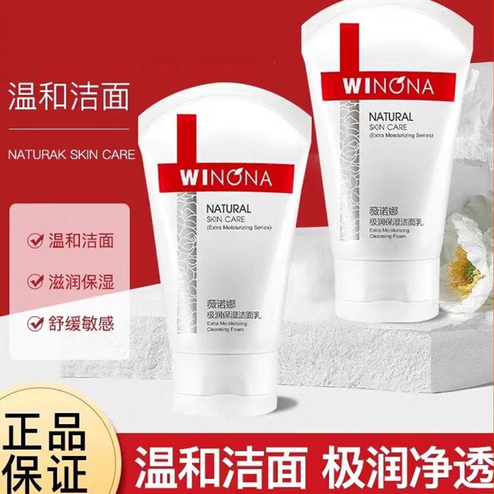 薇诺娜极润保湿洁面乳80g 温和补水深层清洁洗面奶修护敏感肌男女
