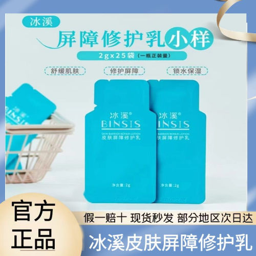 冰溪皮肤屏障修护乳液50g水120ml