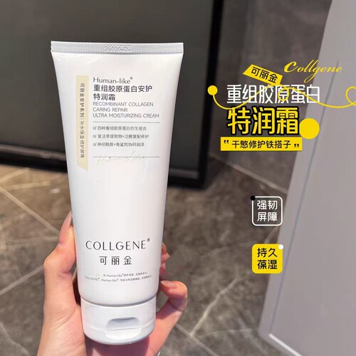 可丽金重组胶原蛋白安护特润霜